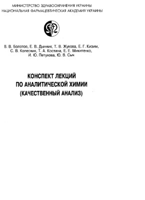 Болотов В.В., Дынник Е.В., Жукова Т.В. и др. Конспект лекций по аналитической химии (качественный анализ)
