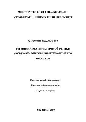 Маринець В.В., Рего В.Л. Рівняння математичної фізики. Частина ІІ