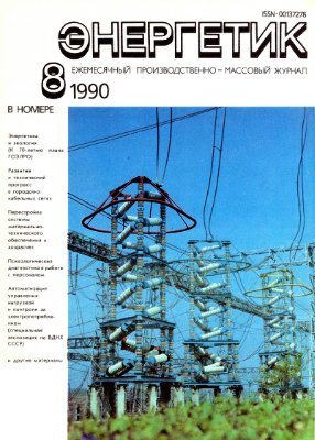Энергетик 1990 №08