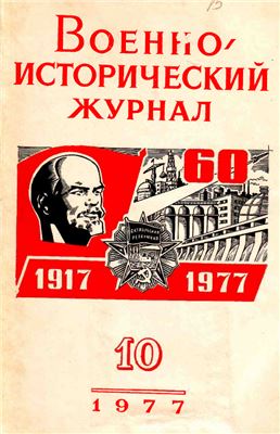 Военно-исторический журнал 1977 №10