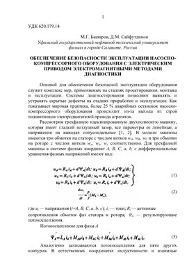 Баширов М.Г. Обеспечение безопасности эксплуатации насосно-компрессорного оборудования