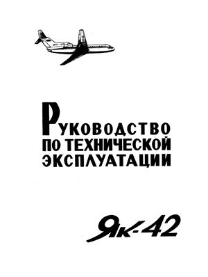 Самолет Як-42. Руководство по технической эксплуатации (РЭ). Раздел 24