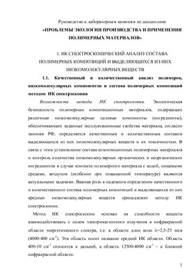 Лирова Б.И., Суворова, А.И. Проблемы экологии производства и применения полимерных материалов