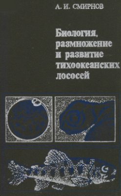 Смирнов А.И. Биология, размножение и развитие тихоокеанских лососей