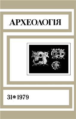 Археологія 1979 №31
