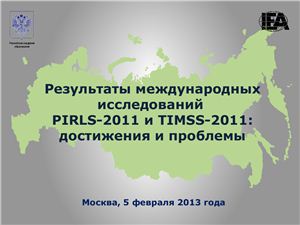 Ковалева Г.С. Результаты международных исследований PIRLS-2011 и TIMSS-2011: достижения и проблемы