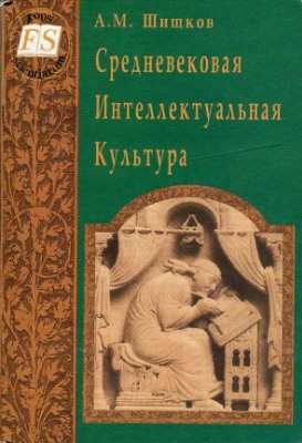 Шишков А. Средневековая интеллектуальная культура