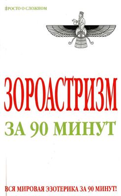 Успенская А. Зороастризм за 90 минут