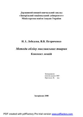 Лебедєва Н.І., Петриненко В.В. Методи обліку мисливських тварин