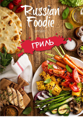 Russian Foodie. Гриль