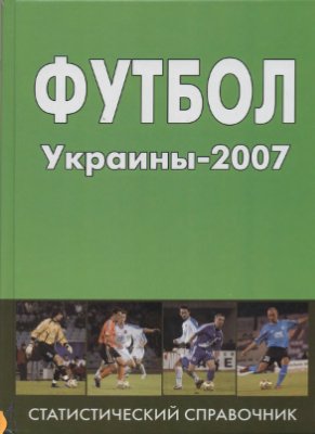 Кудырко А.Л. Футбол Украины - 2007. Статистический справочник