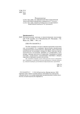 Михайлычев Е.А. Математические методы в педагогическом исследовании