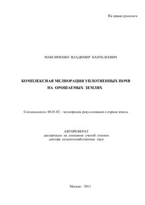Максименко В.П. Комплексная мелиорация уплотненных почв на орошаемых землях