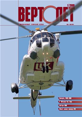 Вертолет 2009 №01