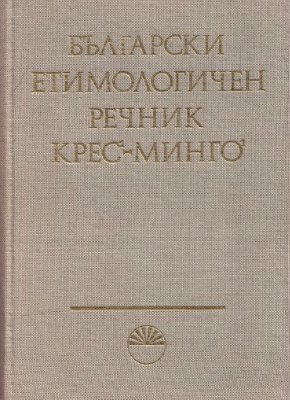 Георгиев В.И. (ред.) Български етимологичен речник. Том III (Крес-Минго)