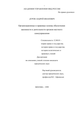 Дуров А.И. Организационные и правовые основы обеспечения законности в деятельности органов местного самоуправления