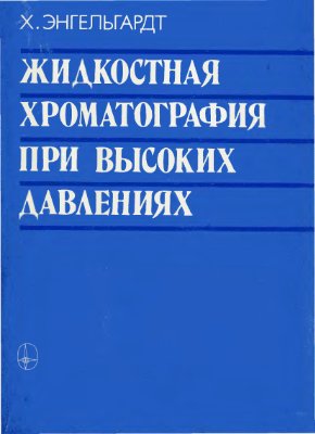 Энгельгардт X. Жидкостная хроматография при высоких давлениях