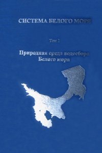 Лисицын А.П. Система Белого моря. Том 1. Природная среда водосбора Белого моря