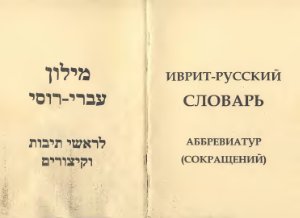 Харах М., Итунина Т., Лемельман Й. и др. Иврит-русский словарь аббревиатур