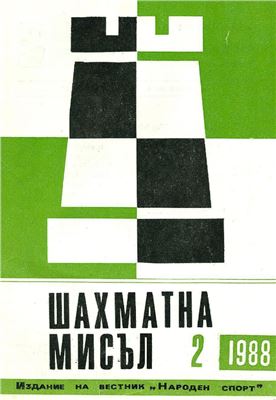 Шахматна мисъл 1988 №02