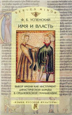 Успенский Ф.Б. Имя и власть: Выбор имени как инструмент династической борьбы в средневековой Скандинавии