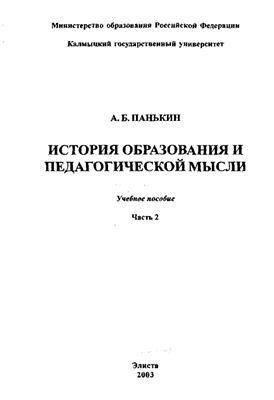 Панькин А.Б. История образования и педагогической мысли. Часть 2