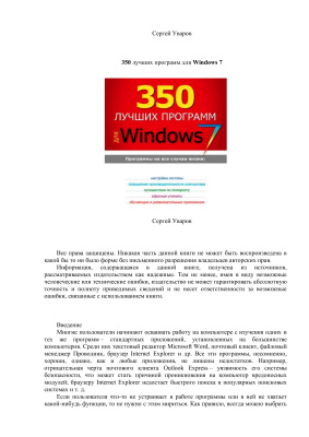 Уваров C. 350 лучших программ для Windows 7
