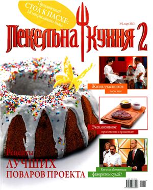 Пекельна кухня 2012 №02