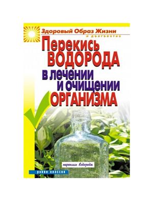 Зайцева И.А. Перекись водорода в лечении и очищении организма