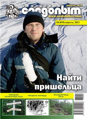 Уральский следопыт 2013 №04 (670)