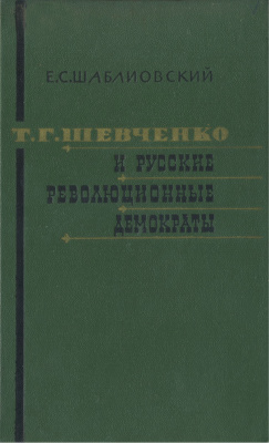 Шаблиовский Е.С.Т.Г. Шевченко и русские революционные демократы. 1858-1861