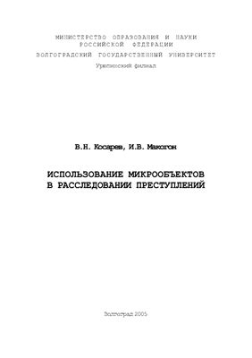 Косарев В.Н., Макогон И.В. Использование микрообъектов в расследовании преступлений