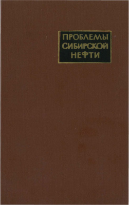 Косыгин Ю.А. (отв. ред.) Проблемы сибирской нефти