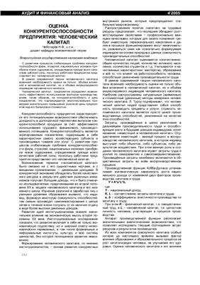 Чеботарев Н.Ф. Оценка конкурентоспособности предприятия: человеческий капитал