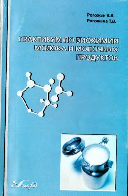 Рогожин В.В. Практикум по биохимии молока и молочных продуктов