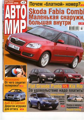 АвтоМир 2008 №03 (Украина)