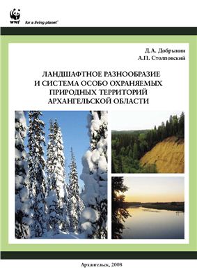 Добрынин Д.А., Столповский А.П. Ландшафтное разнообразие и система особо охраняемых природных территорий в Архангельской области