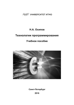 Осипов Н.А. Технологии программирования. C#