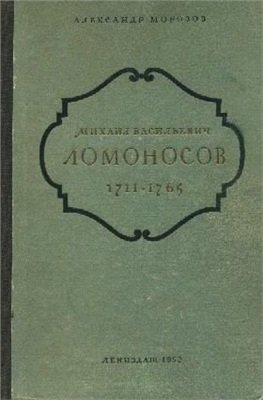 Морозов А.А. Михаил Васильевич Ломоносов. 1711-1765 гг