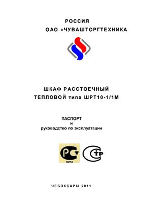 Техническое описание, инструкция по эксплуатации, паспорт: Шкаф расстоечный тепловой типа ШРТ10-1/1М
