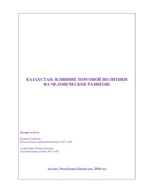 Сембаева Р., Ишмухамедова Г. Казахстан: Влияние торговой политики на человеческое развитие