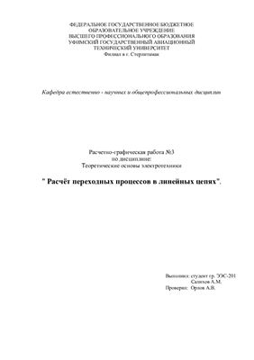 Расчетно-графическая работа №3 по ТОЭ