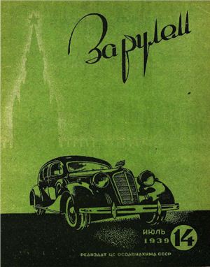 За рулем (советский) 1939 №14 Июль
