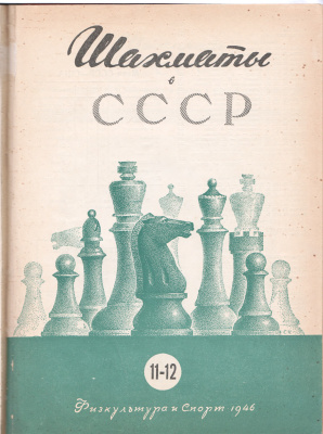 Шахматы в СССР 1946 №11-12