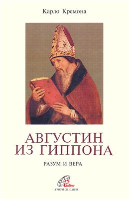 Кремона К. Августин из Гиппона. Разум и вера