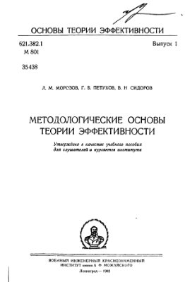 Морозов Л.М., Петухов Г.Б., Сидоров В.Н. Методологические основы теории эффективности