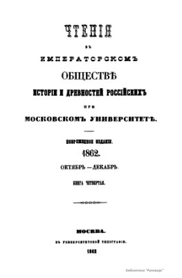 Чтения в Обществе истории и древностей российских 1862 №04