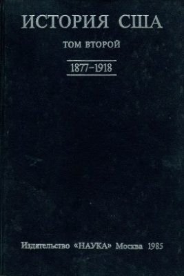 Севостьянов Г.Н. (гл. ред.). История США в четырех томах. Том 2. 1877-1919