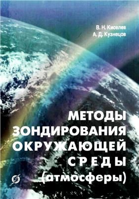 Киселев В.Н., Кузнецов А.Д. Методы зондирования окружающей среды (атмосферы)