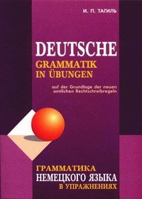 Тагиль П. Грамматика немецкого языка в упражнениях. Part 2/3